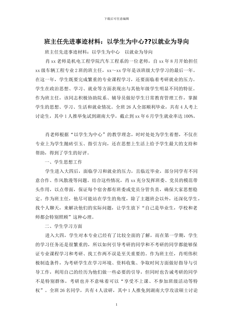 班主任先进事迹材料：以学生为中心_第1页