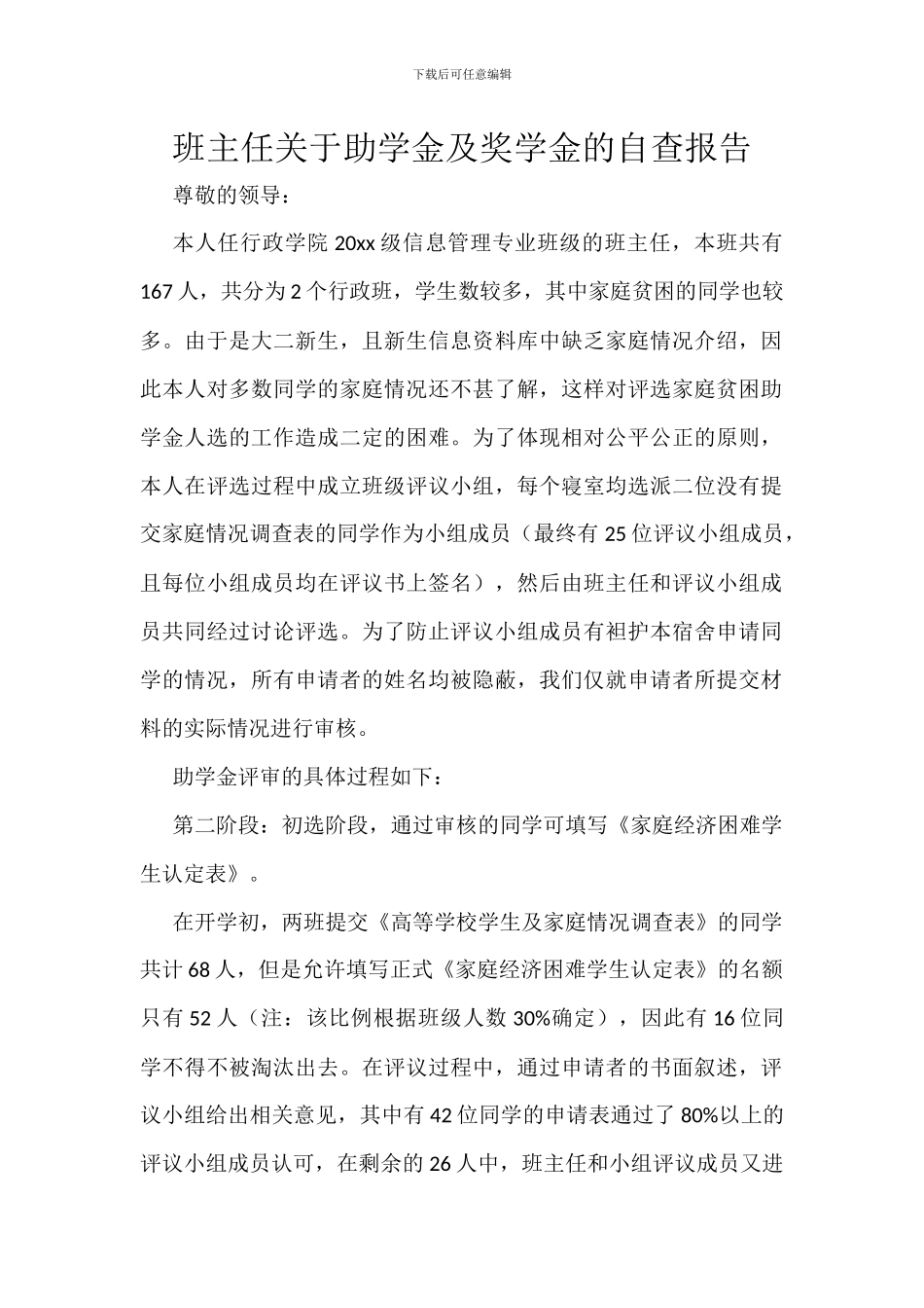 班主任关于助学金及奖学金的自查报告_第1页