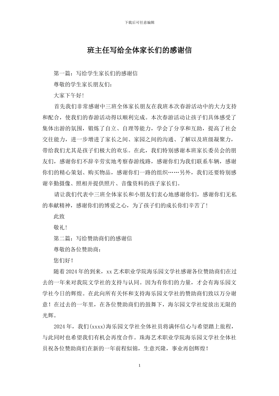 班主任写给全体家长们的感谢信_第1页