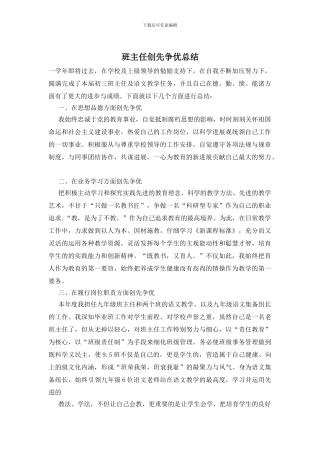 班主任创先争优总结