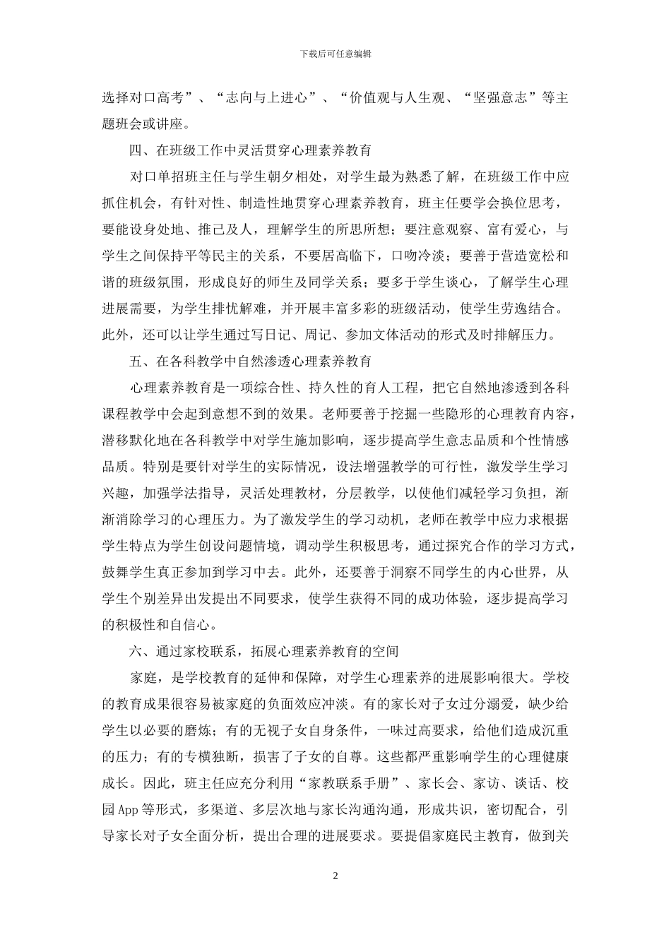 班主任加强学生心理素质教育_第2页