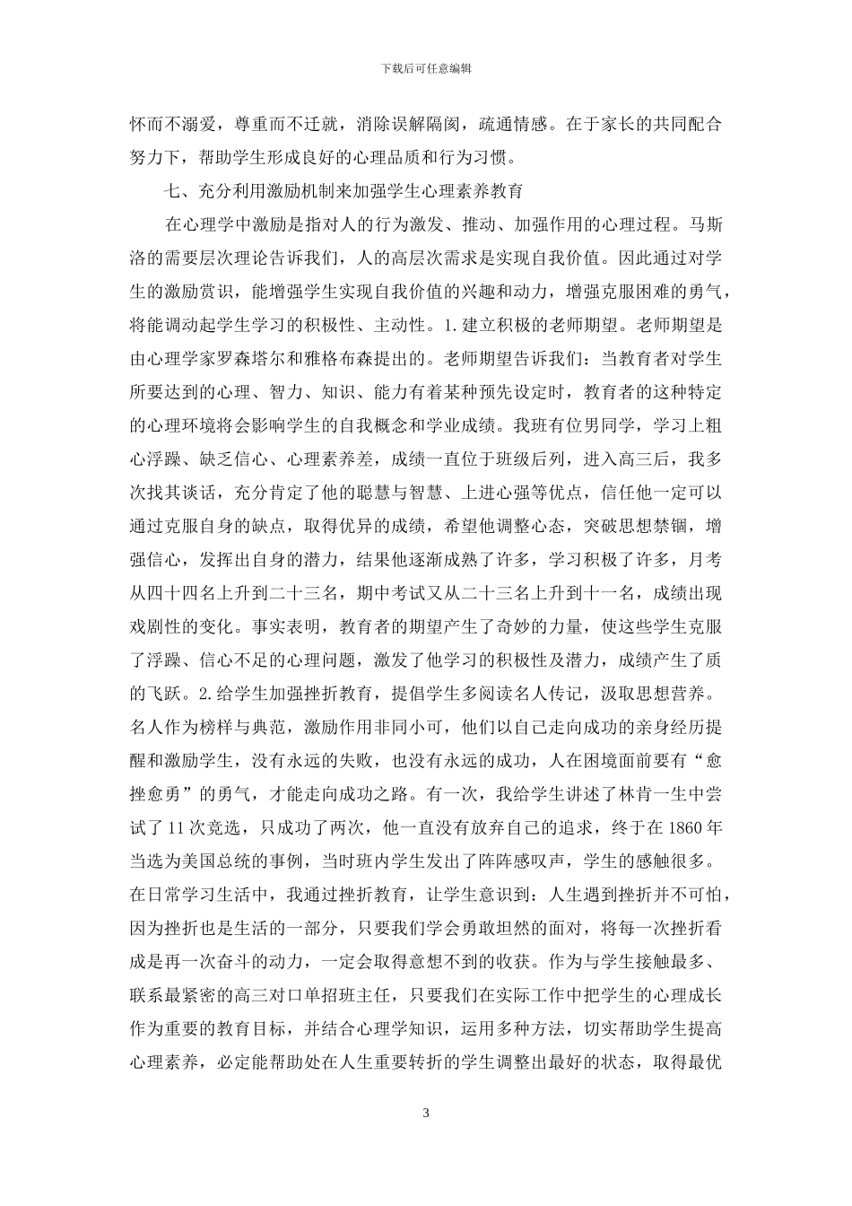 班主任加强学生心理素质教育_第3页