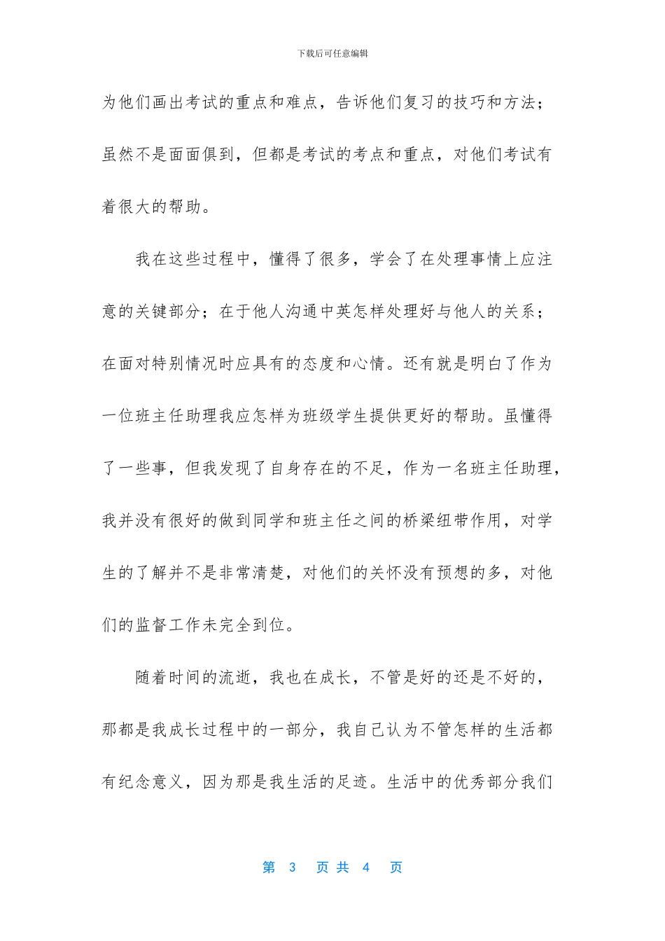班主任助理工作总结_第3页