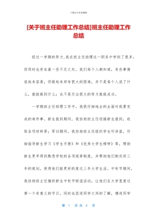 班主任助理工作总结