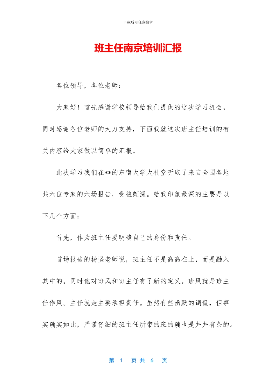 班主任南京培训汇报_第1页