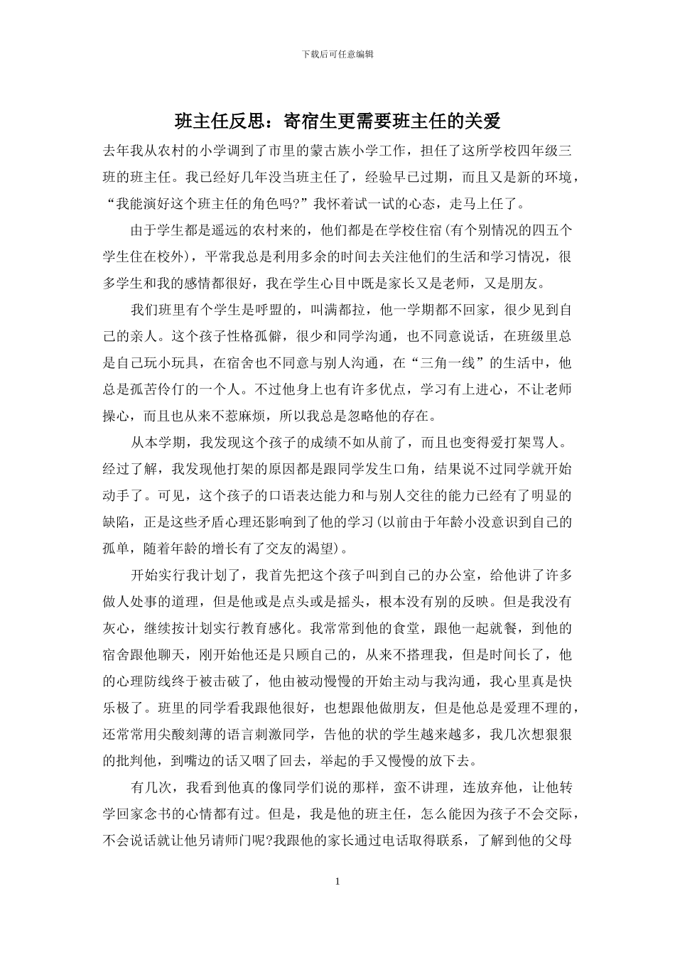班主任反思：寄宿生更需要班主任的关爱_第1页