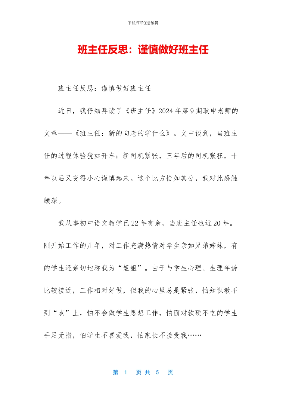 班主任反思：谨慎做好班主任_第1页