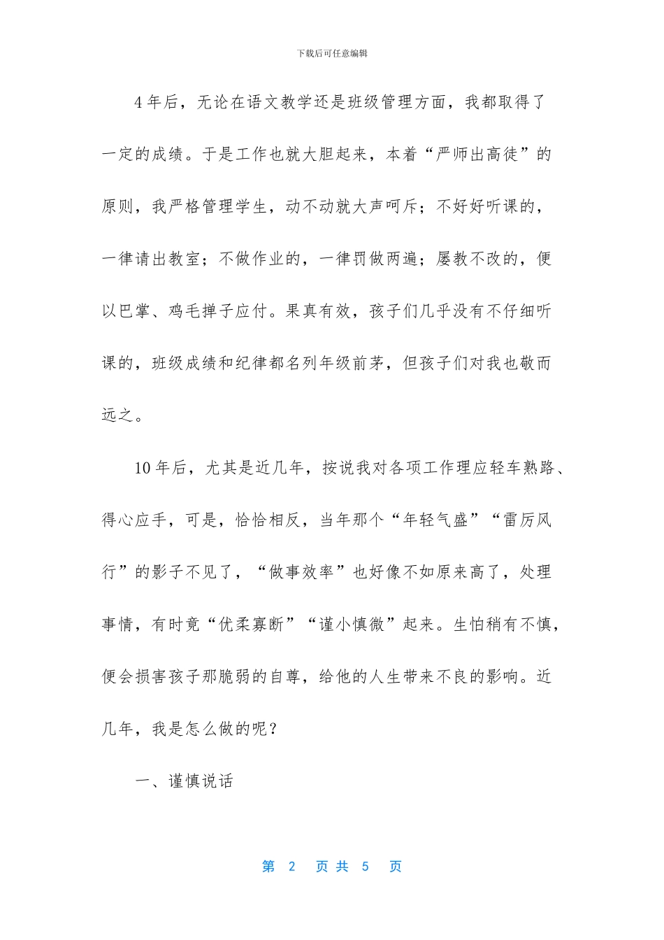 班主任反思：谨慎做好班主任_第2页