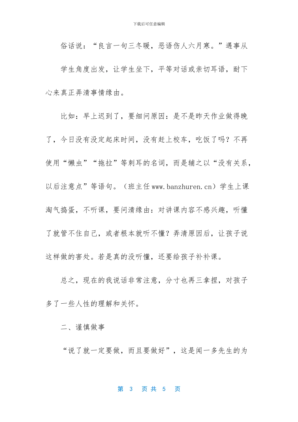 班主任反思：谨慎做好班主任_第3页