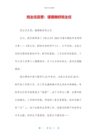 班主任反思：谨慎做好班主任