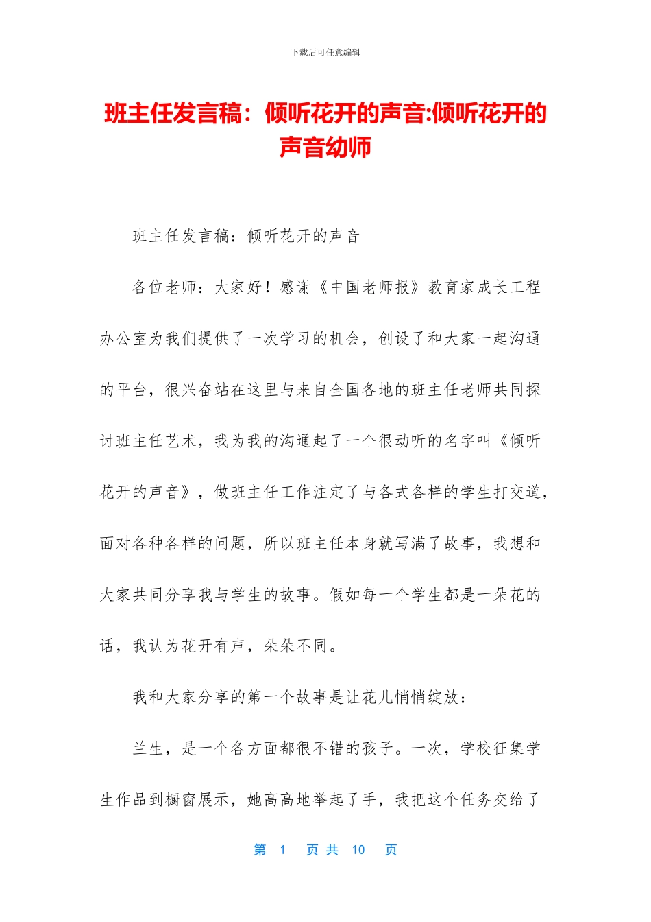 班主任发言稿：聆听花开的声音_第1页