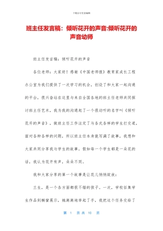 班主任发言稿：聆听花开的声音