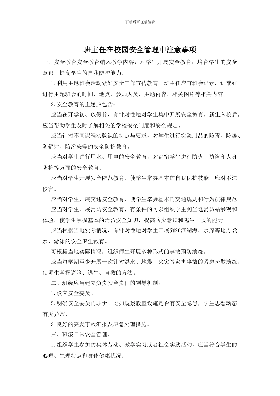 班主任在校园安全管理中注意事项_第1页