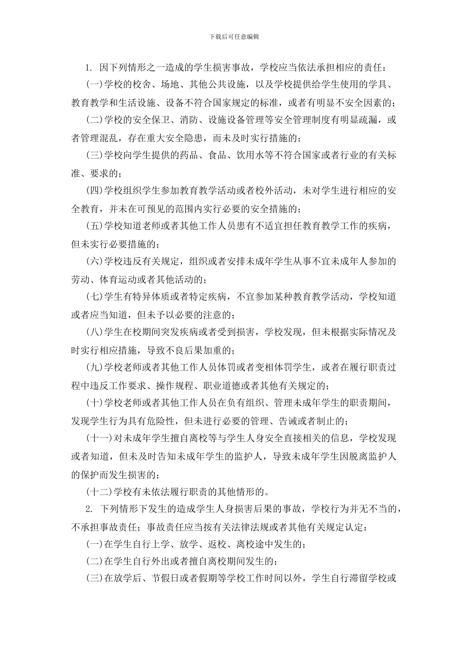 班主任在校园安全管理中注意事项_第3页