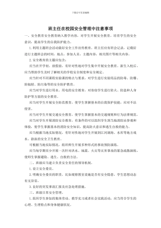 班主任在校园安全管理中注意事项