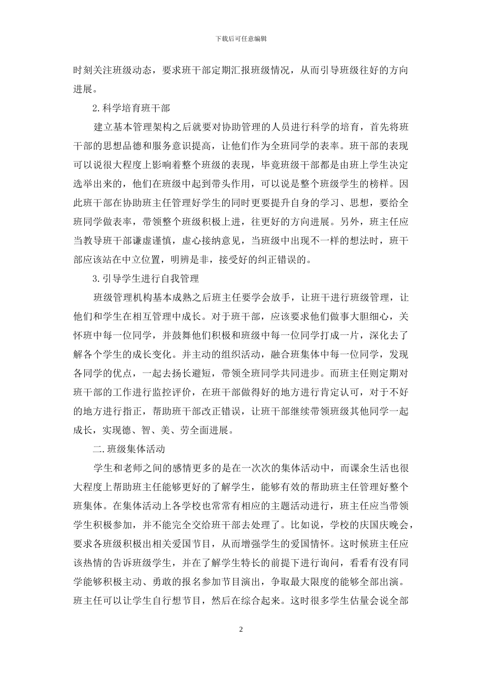 班主任在班级管理中的主导作用_第2页