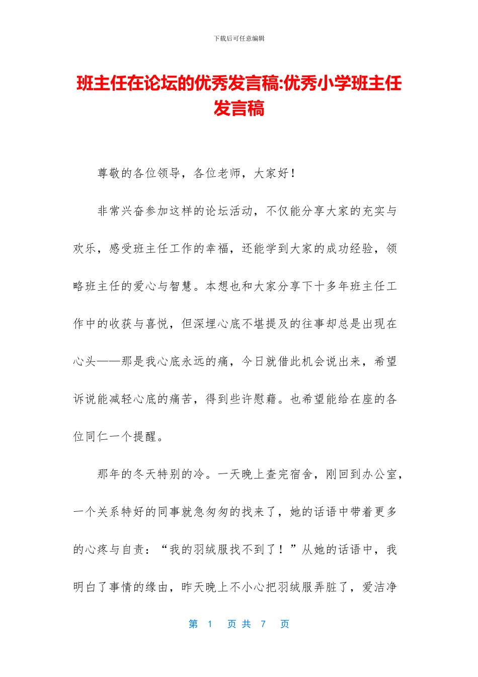 班主任在论坛的优秀发言稿_第1页