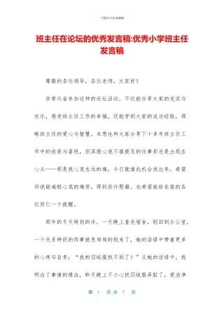 班主任在论坛的优秀发言稿