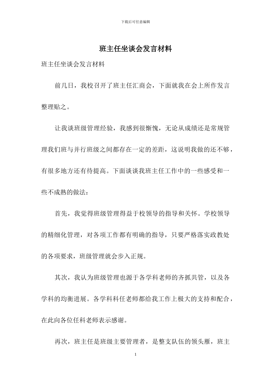 班主任坐谈会发言材料_第1页