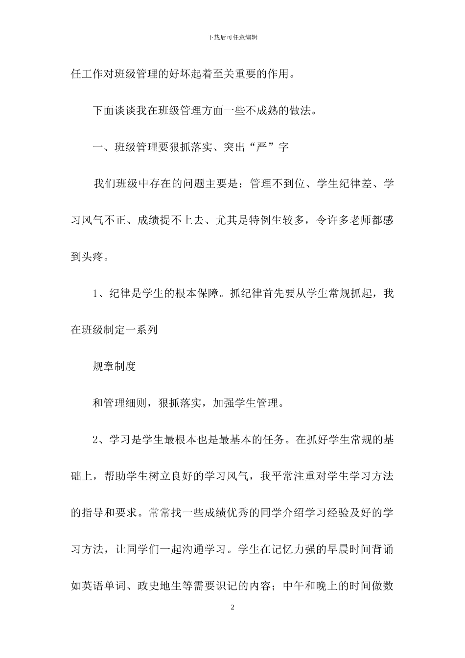 班主任坐谈会发言材料_第2页