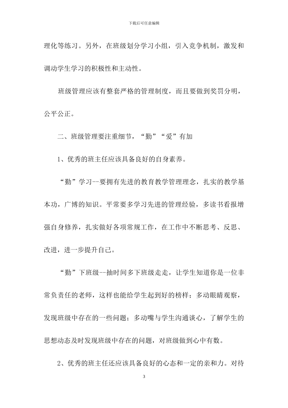 班主任坐谈会发言材料_第3页