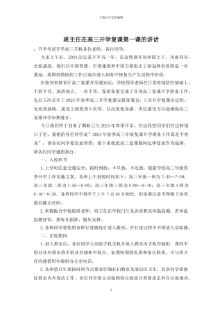 班主任在高三开学复课第一课的讲话