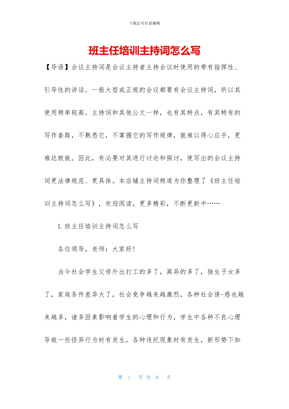 班主任培训主持词怎么写_第1页