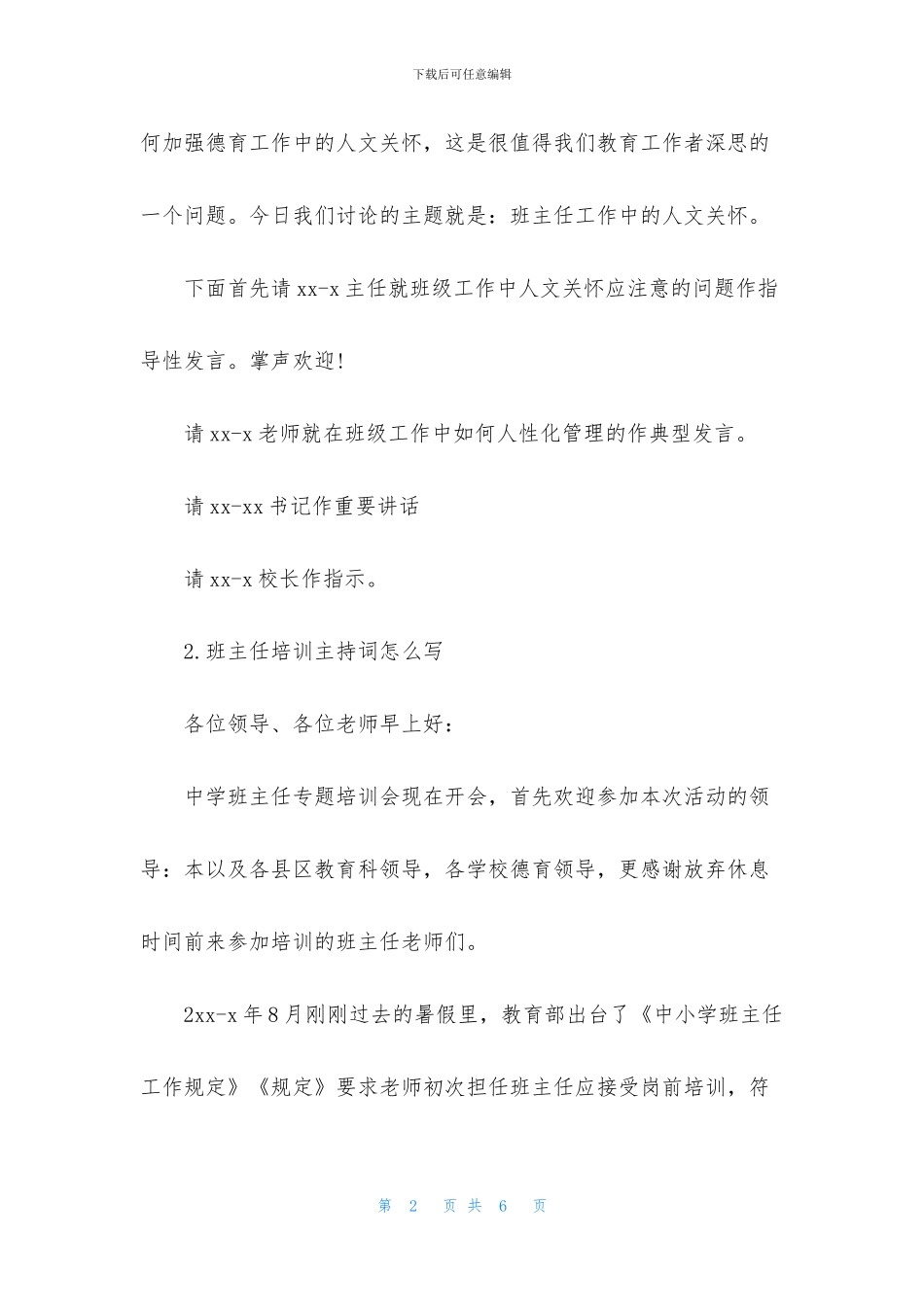 班主任培训主持词怎么写_第2页