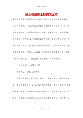 班主任培训主持词怎么写