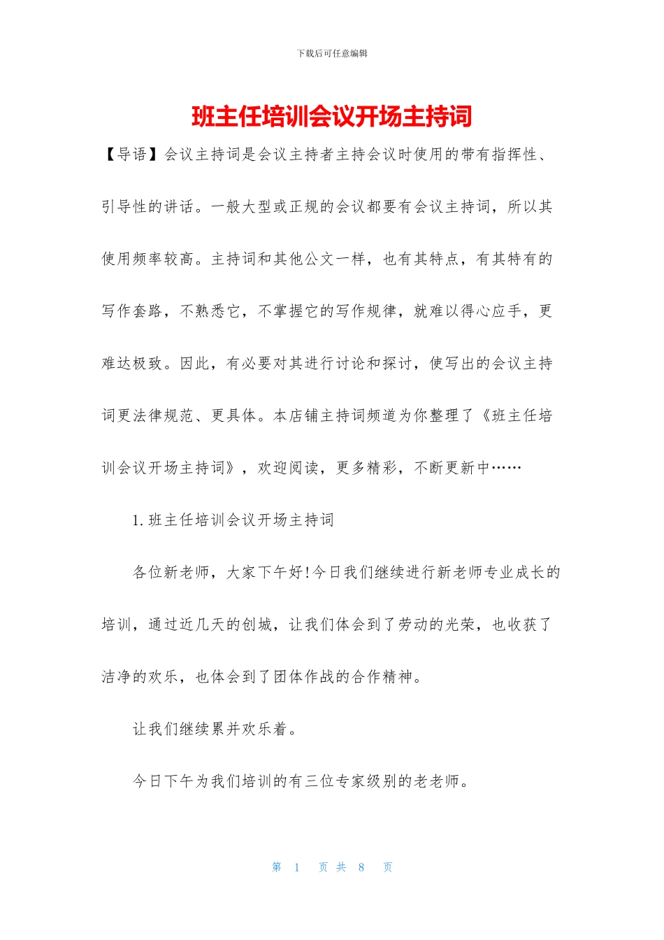 班主任培训会议开场主持词_第1页