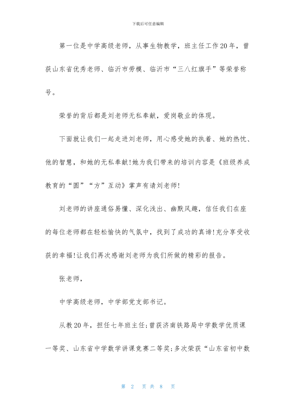 班主任培训会议开场主持词_第2页