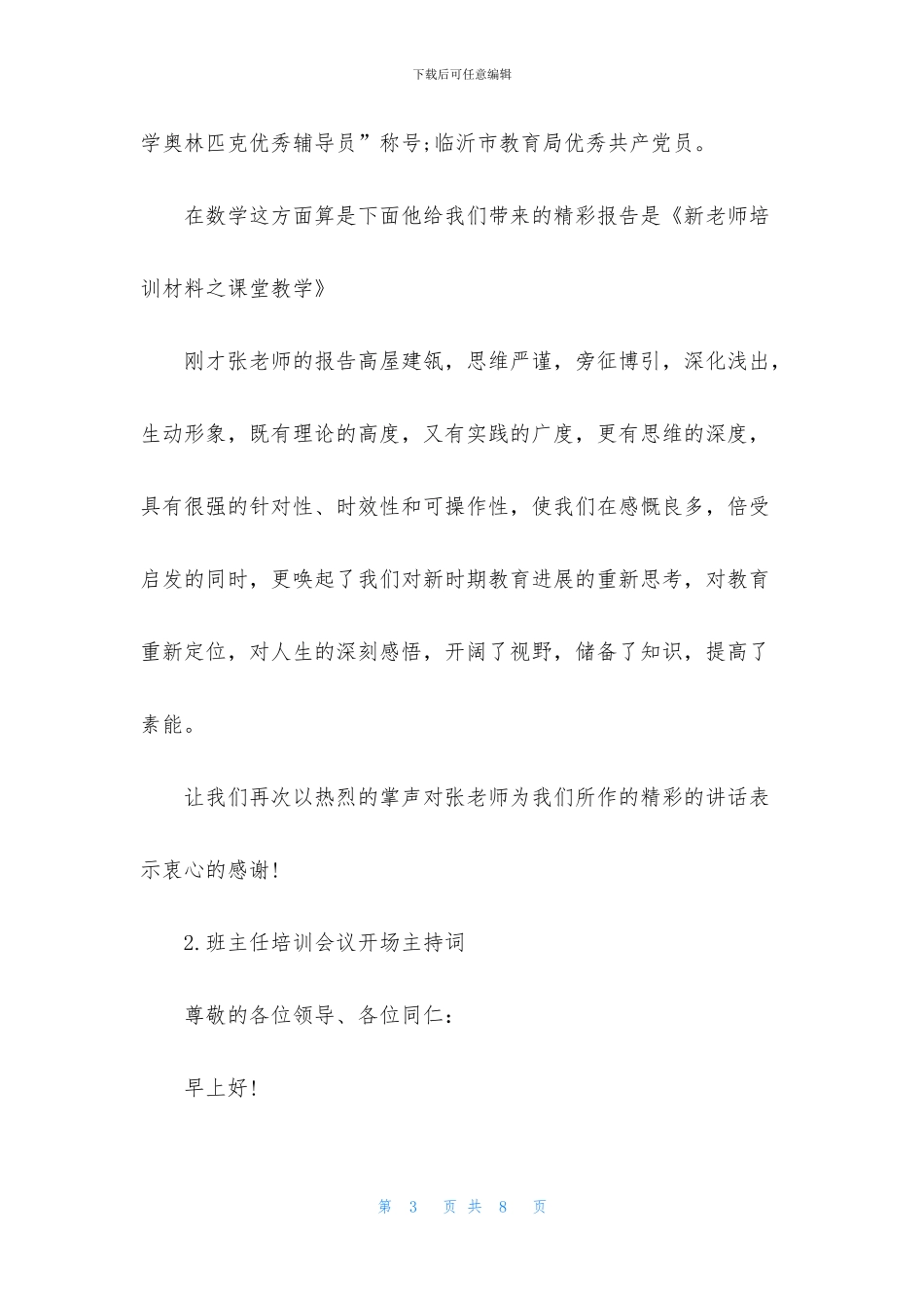 班主任培训会议开场主持词_第3页