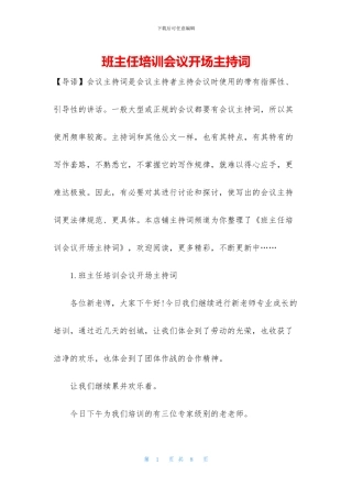 班主任培训会议开场主持词