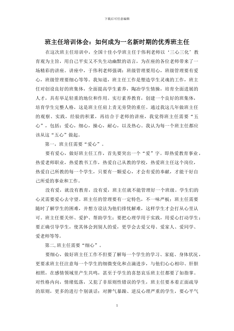 班主任培训体会：如何成为一名新时期的优秀班主任_第1页