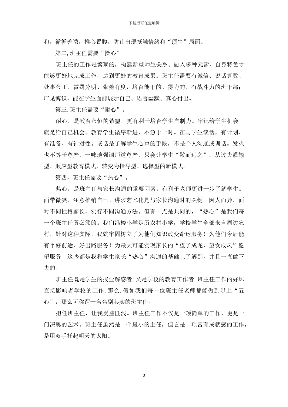 班主任培训体会：如何成为一名新时期的优秀班主任_第2页