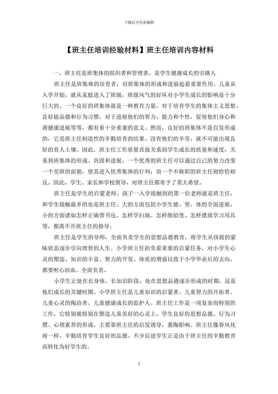 班主任培训内容材料_第1页