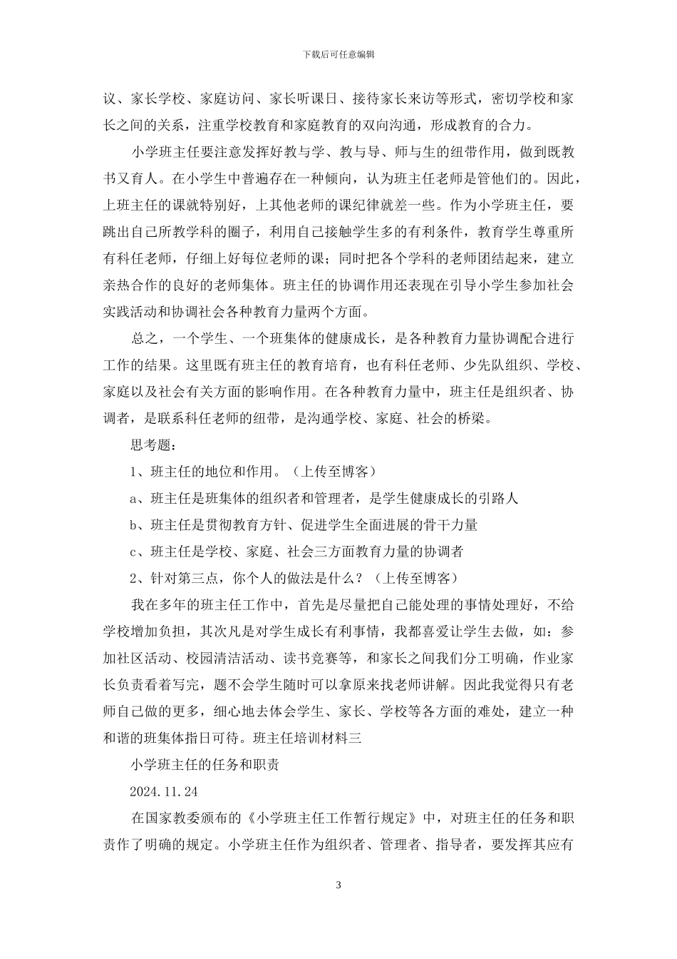 班主任培训内容材料_第3页