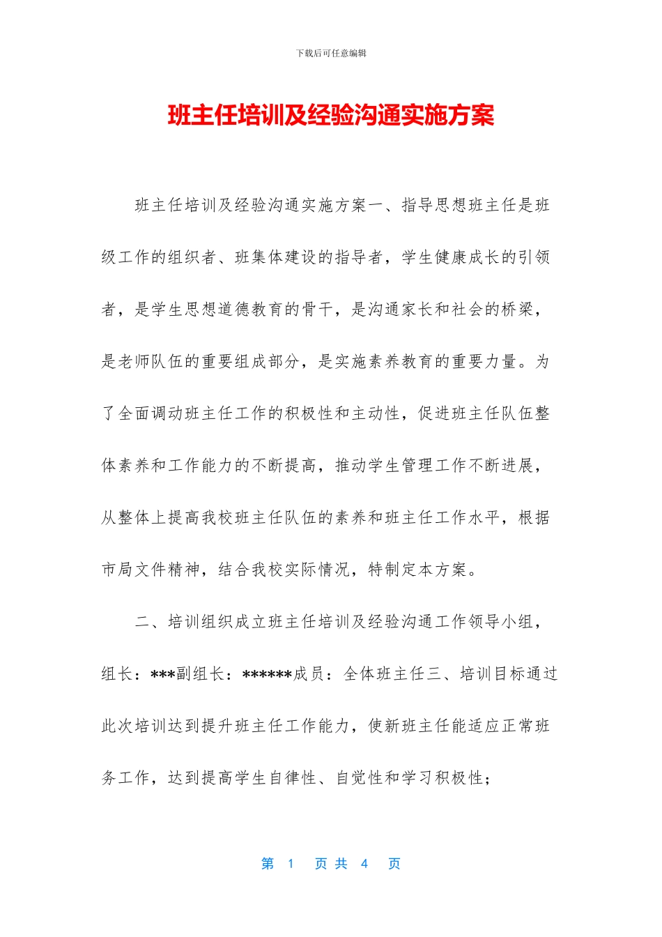 班主任培训及经验交流实施方案_第1页