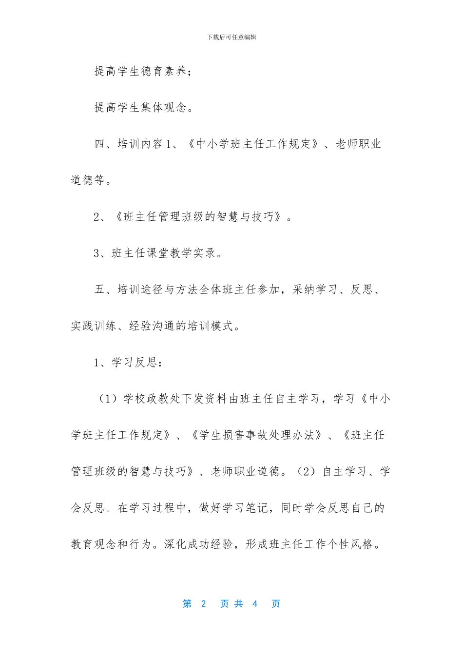 班主任培训及经验交流实施方案_第2页