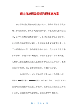 班主任培训及经验交流实施方案