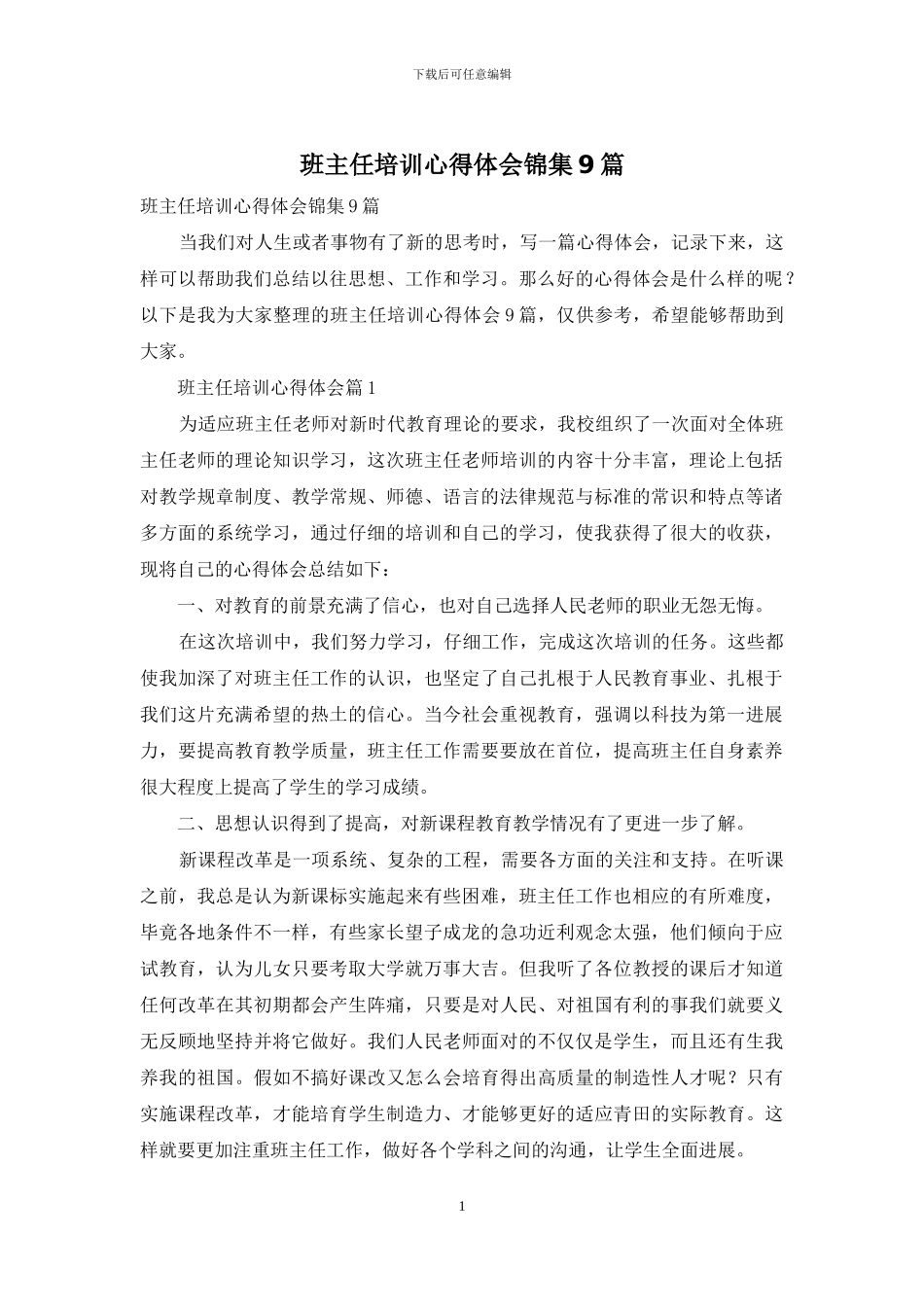 班主任培训心得体会锦集9篇_第1页