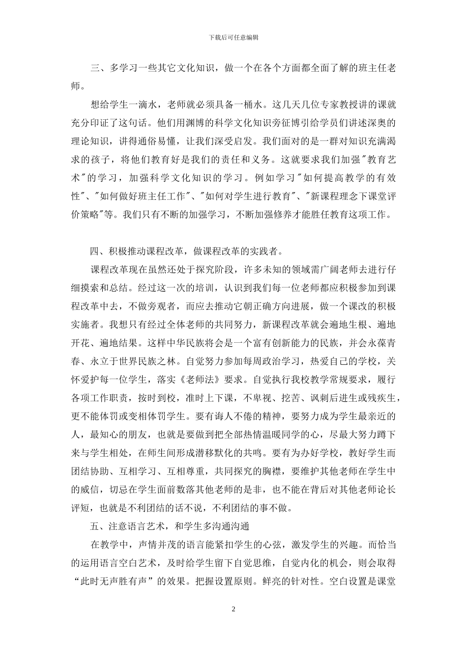 班主任培训心得体会锦集9篇_第2页