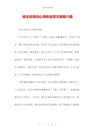 班主任培训心得体会范文锦集六篇