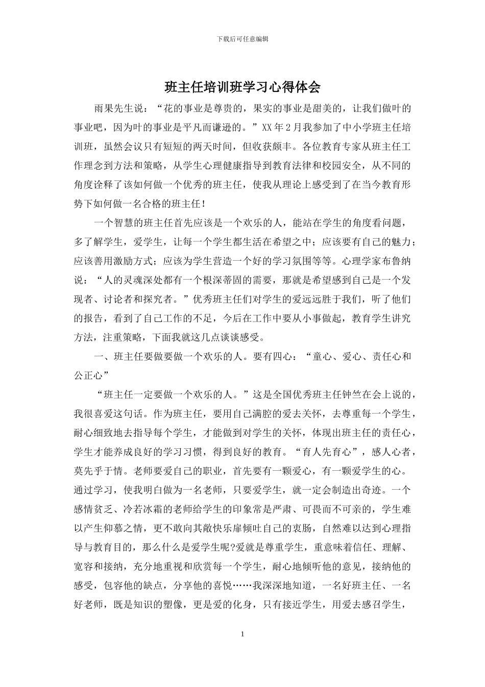 班主任培训班学习心得体会_第1页