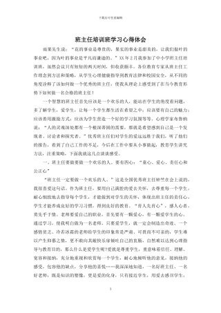 班主任培训班学习心得体会