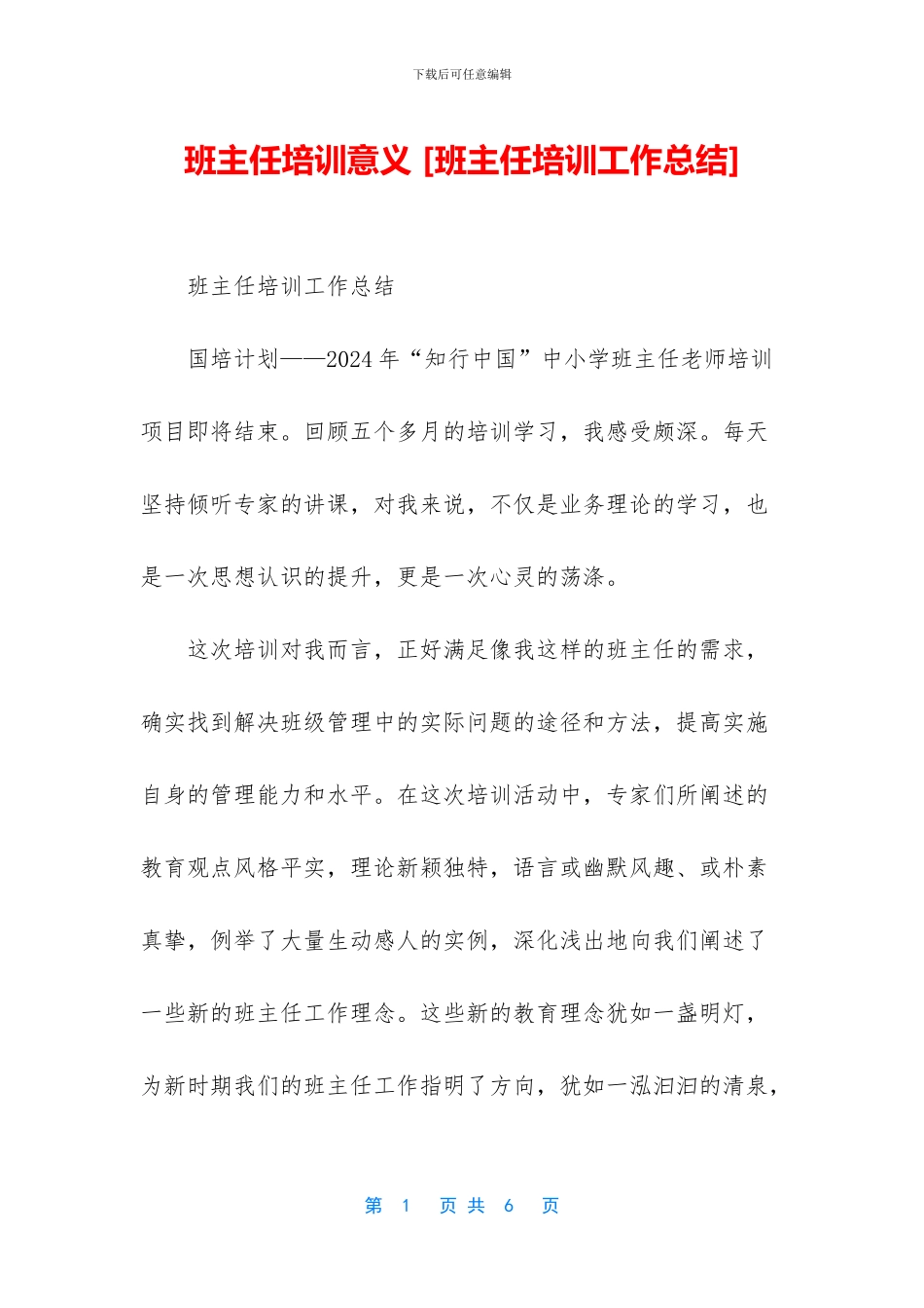 班主任培训意义_第1页