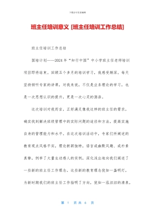 班主任培训意义