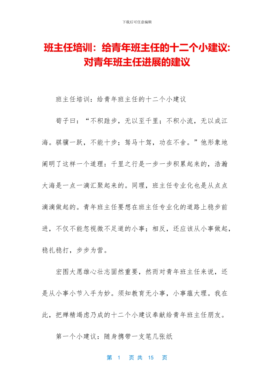 班主任培训：给青年班主任的十二个小建议_第1页