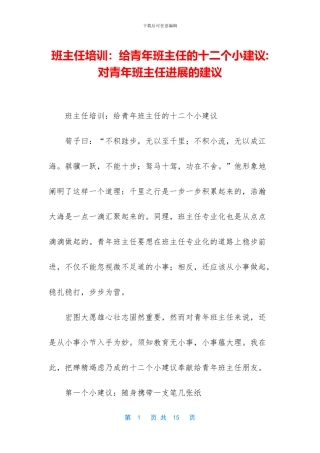 班主任培训：给青年班主任的十二个小建议