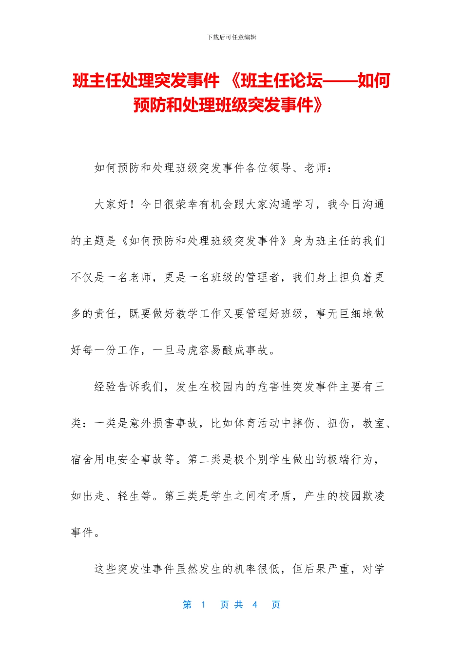 班主任处理突发事件_第1页